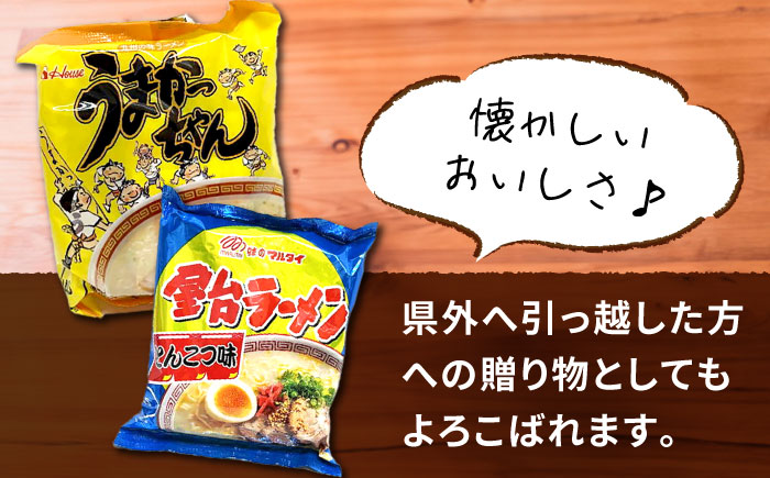 九州の味　豚骨ラーメン2種×5食セット（合計10食）（うまかっちゃん5食・屋台ラーメン5食）≪豊前市≫【株式会社マル五】 [VCL150]