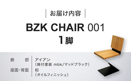 BZK CHAIR 001　ビーゼットケーチェア 001 《豊前市》【BZK株式会社】　椅子 いす チェア [VDM001]