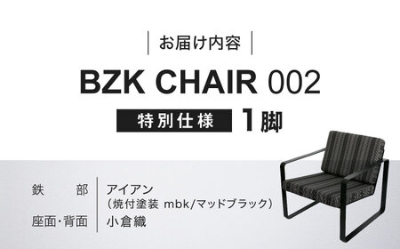 BZK CHAIR 002（特別仕様）　ビーゼットケーチェア 002 《豊前市》【BZK株式会社】　椅子 いす チェア [VDM003]