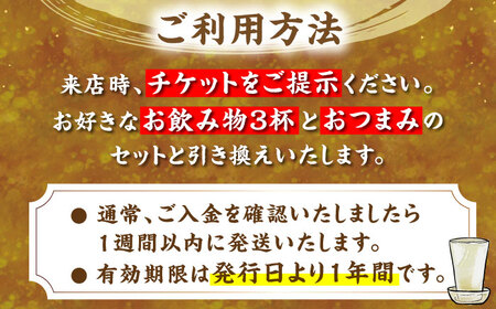 佐藤酒店　角打ちチケット（お好きなお飲み物3杯とおつまみのセット）《豊前市》【佐藤商店】 [VDQ001]