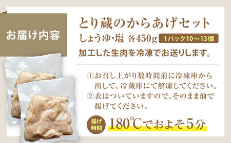 とり蔵特製からあげ しょうゆ×塩セット 900g 【豊前市】【とり蔵】鶏 鶏肉 唐揚げ お弁当 おかず [VDT003]