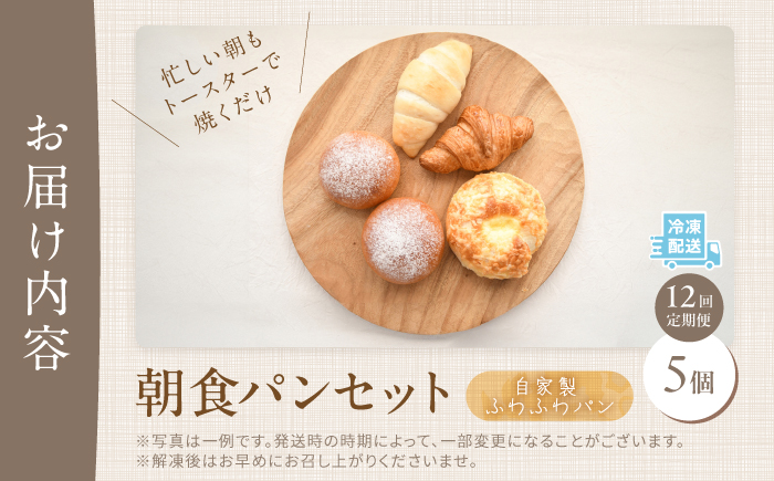 【全12回定期便】 ふわふわパン 5個 毎日食べたい朝食セット 《豊前市》【ぱんのこ】 パン お取り寄せ [VDU002]