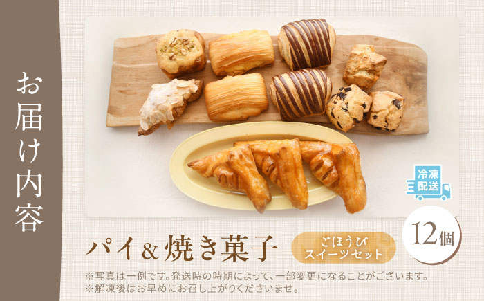 パイと焼き菓子のごほうびスイーツセット 12個 《豊前市》【ぱんのこ】ぱん おやつ 取り寄せ 人気 [VDU004]