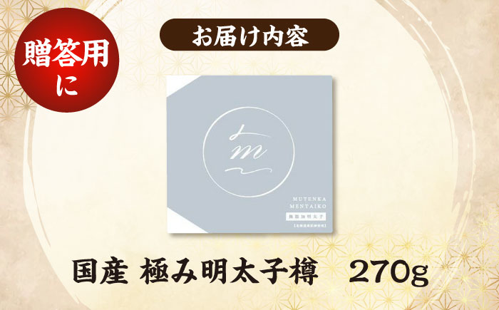 国産 極み明太子 樽（小）270g 《豊前市》【株式会社 海千】 [VEC012]
