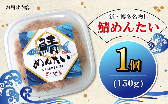 博多の新名物　さばめんたい　150g×1個　《豊前市》【株式会社木村食品】明太子 めんたい ごはんのお供 博多 [VEG013]
