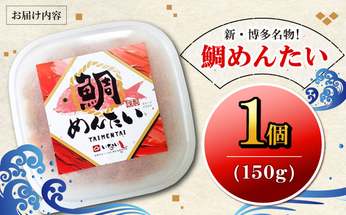 博多の新名物　たいめんたい　150g×1個　《豊前市》【株式会社木村食品】明太子 めんたい ごはんのお供 博多 [VEG014]