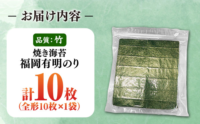 福岡有明のり【竹】わけあり 焼き海苔 全形10枚 《豊前市》【株式会社木村食品】 のり 海苔 焼きのり 焼き海苔 わけあり 訳あり [VEG022]