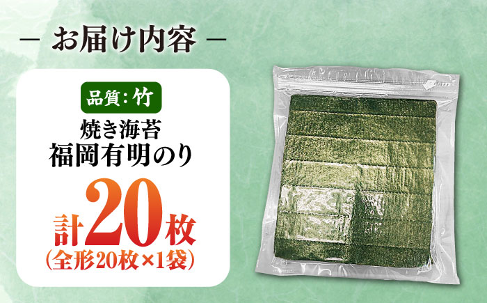 福岡有明のり【竹】わけあり 焼き海苔 全形20枚  《豊前市》【株式会社木村食品】 のり 海苔 焼きのり 焼き海苔 わけあり 訳あり [VEG023]