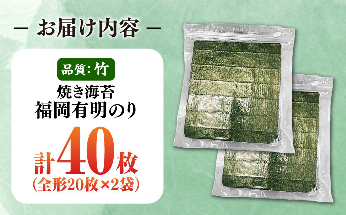 福岡有明のり【竹】わけあり 焼き海苔 全形20枚×2袋【全形合計40枚】  《豊前市》【株式会社木村食品】 のり 海苔 焼きのり 焼き海苔 わけあり 訳あり [VEG024]