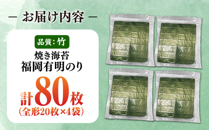 福岡有明のり【竹】わけあり 焼き海苔 全形20枚×4袋【全形合計80枚】  《豊前市》【株式会社木村食品】 のり 海苔 焼きのり 焼き海苔 わけあり 訳あり [VEG025]