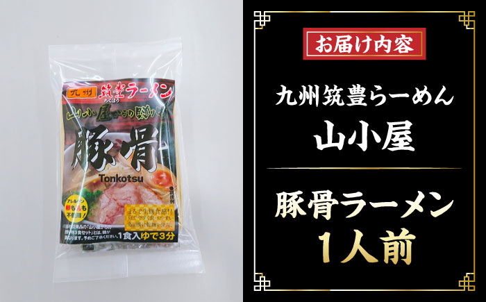 豚骨ラーメン 1人前 九州筑豊らーめん山小屋からの贈り物　《豊前市》　【ワイエスフード株式会社】拉麺 中華麺 とんこつ おすすめ [VEK001]