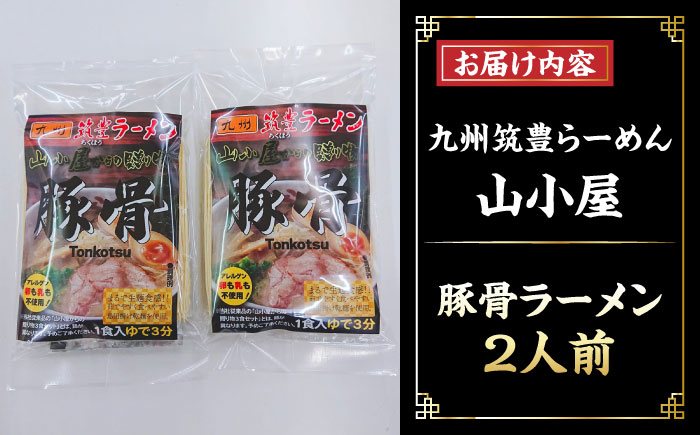 豚骨ラーメン 2人前 九州筑豊らーめん山小屋からの贈り物　《豊前市》　【ワイエスフード株式会社】拉麺 中華麺 とんこつ おすすめ [VEK002]