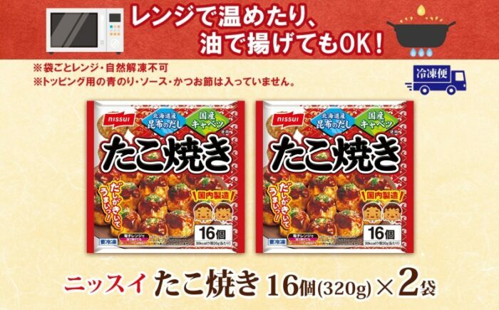 ニッスイ たこ焼き 16個入 320g×2袋 計32個  たこやき 冷凍たこ焼き 冷凍食品 軽食 おやつ 本格的 手軽 備蓄 常備 ストック 簡単調理 お取り寄せ 送料無料 福岡県 《豊前》【日本ふるさと創生】[VEM001]