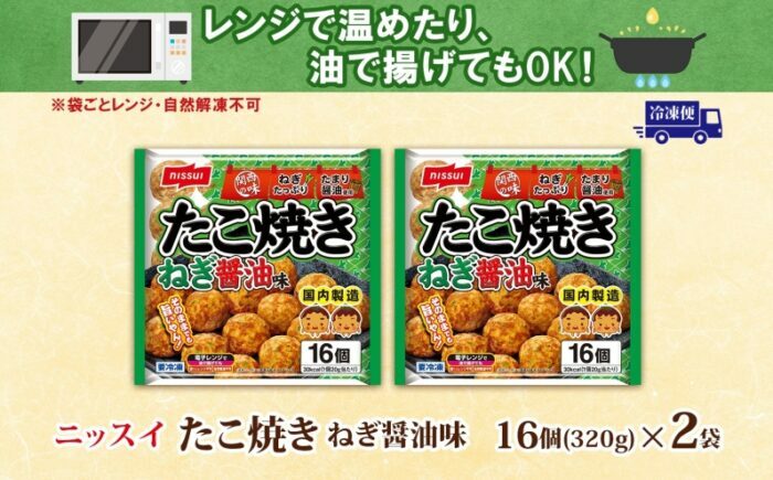 ニッスイ たこ焼き ねぎ醤油味 16個入 320g×2袋 計32個 たこやき 冷凍たこ焼き 冷凍食品 軽食 おやつ 本格的 手軽 備蓄 常備 ストック 簡単調理 お取り寄せ 送料無料 福岡県《豊前》【日本ふるさと創生】[VEM002]