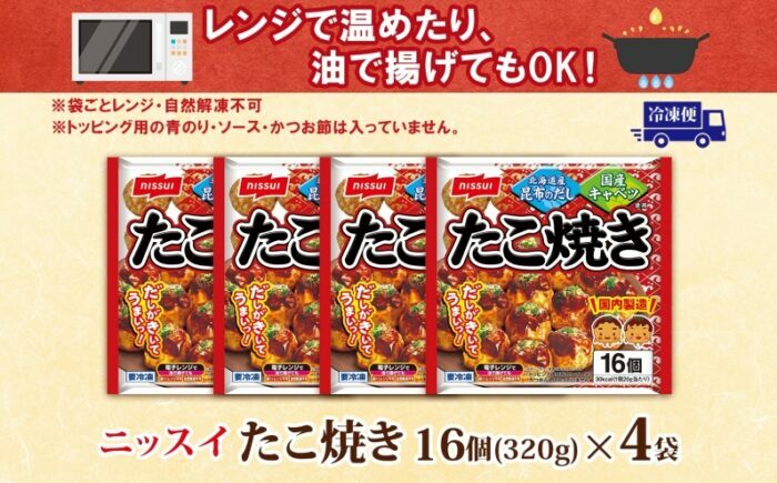 ニッスイ たこ焼き 16個入 320g×4袋 計64個 たこやき 冷凍たこ焼き 冷凍食品 軽食 おやつ 本格的 手軽 備蓄 常備 ストック 簡単調理 お取り寄せ 送料無料 福岡県《豊前》　【日本ふるさと創生】　 [VEM004]