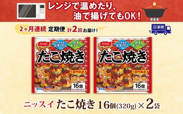 【全2回定期便】ニッスイ たこ焼き 16個入 320g×2袋 計32個 たこやき 冷凍たこ焼き 冷凍食品 軽食 おやつ 本格的 手軽 備蓄 常備 ストック 簡単調理 お取り寄せ 送料無料 福岡県《豊前》【日本ふるさと創生】 [VEM005]