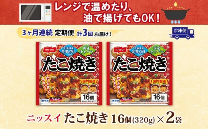 【全3回定期便】ニッスイ たこ焼き 16個入 320g×2袋 計32個 たこやき 冷凍たこ焼き 冷凍食品 軽食 おやつ 本格的 手軽 備蓄 常備 ストック 簡単調理 お取り寄せ 送料無料 福岡県 《豊前》 【日本ふるさと創生】  [VEM006]