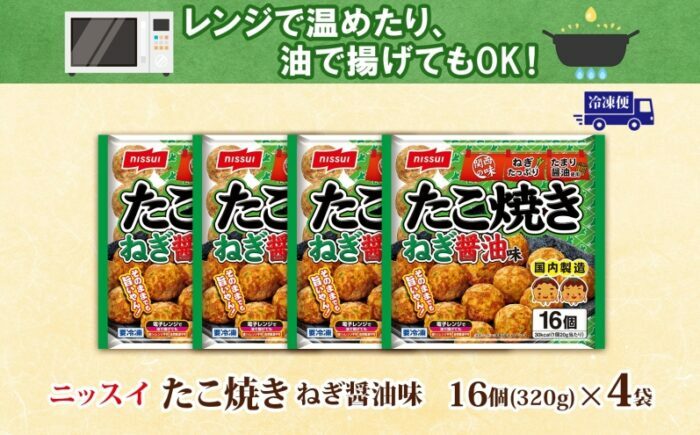 ニッスイ たこ焼き ねぎ醤油味 16個入 320g×4袋 計64個 たこやき 冷凍たこ焼き 冷凍食品 軽食 おやつ 本格的 手軽 備蓄 常備 ストック 簡単調理 お取り寄せ 送料無料 福岡県 《豊前》【日本ふるさと創生】 [VEM007]