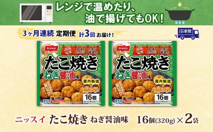 【全3回定期便】 ニッスイ たこ焼き ねぎ醤油味 16個入 320g×2袋 計32個 たこやき 冷凍たこ焼き 冷凍食品 軽食 おやつ 本格的 手軽 備蓄 常備 ストック 簡単調理 お取り寄せ 福岡県 《豊前》 【日本ふるさと創生】  [VEM009]