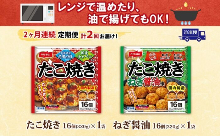 【全2回定期便】 ニッスイ たこ焼き 2種 16個入 各1袋 計32個 たこやき 冷凍たこ焼き 冷凍食品 軽食 おやつ 本格的 手軽 備蓄 常備 ストック 簡単調理 お取り寄せ 福岡県《豊前》 【日本ふるさと創生】  [VEM011]