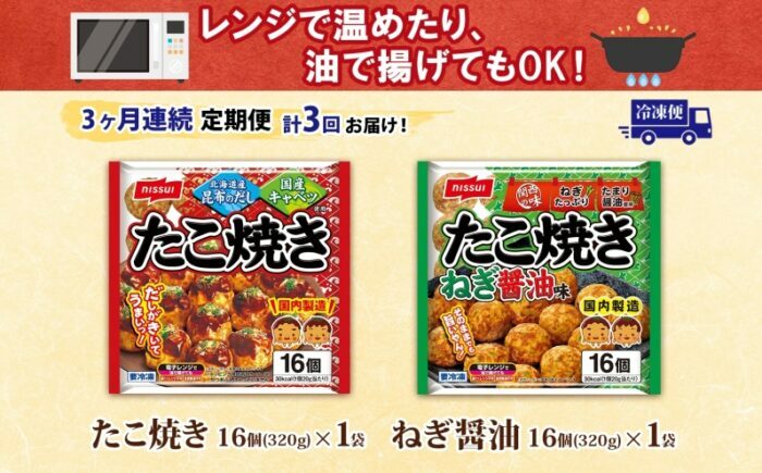 【全3回定期便】 ニッスイ たこ焼き 2種 16個入 各1袋 計32個 たこやき 冷凍たこ焼き 冷凍食品 軽食 おやつ 本格的 手軽 備蓄 常備 ストック 簡単調理 お取り寄せ 福岡県 《豊前》 【日本ふるさと創生】  [VEM012]