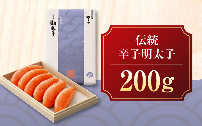 やまや 伝統 辛子明太子 200g 《豊前市》【(株)やまやコミュニケーションズ】辛子明太子 明太子 めんたいこ 福岡 [VEN004]