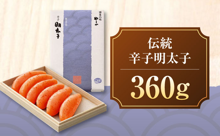 やまや 伝統 辛子明太子 360g 《豊前市》【(株)やまやコミュニケーションズ】辛子明太子 明太子 めんたいこ 福岡 [VEN005]