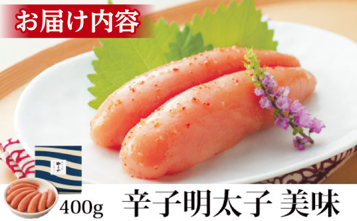 やまや 美味 辛子明太子 400g 《豊前市》【(株)やまやコミュニケーションズ】辛子明太子 明太子 めんたいこ 福岡 [VEN007]