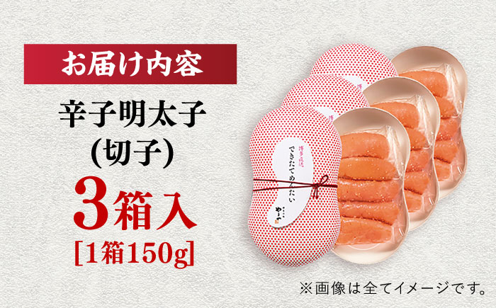 やまや できたてめんたい(切子) 150g×3個セット 《豊前市》【(株)やまやコミュニケーションズ】辛子明太子 明太子 めんたいこ 福岡 [VEN017]