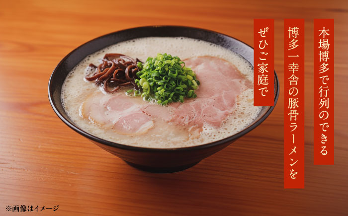 【先行予約】博多一幸舎豚骨ラーメン1箱（4食入り） 【2026年4月以降順次発送】《豊前市》【慶史株式会社】博多 福岡 らーめん 取り寄せ [VEO001]