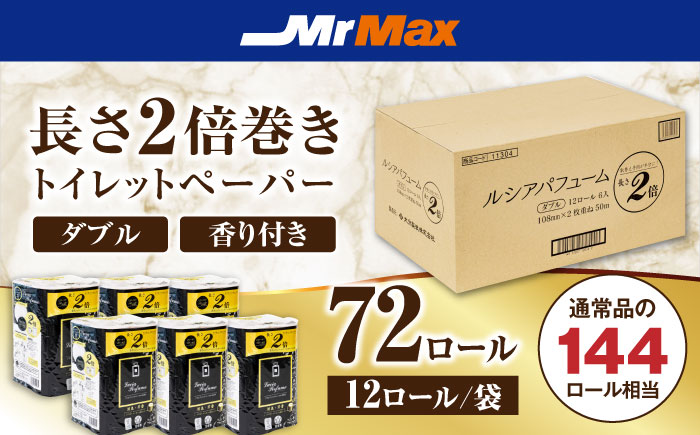2倍巻きルシアパフューム72ロールダブル　《豊前》　【株式会社ミスターマックス】トイレットペーパー[VES002]