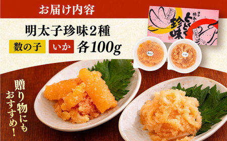 数の子明太子&いか明太子セット（各100g）【博多徳永とくとく珍味】《豊前市》【株式会社マル五】 [VCL011]