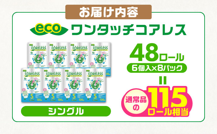 トイレットペーパー シングル 長巻き 130m 6ロール×8パック エコ ワンタッチ コアレス《豊前市》【大分製紙】 [VAA001] 通常配送（北海道・沖縄・離島を除く）