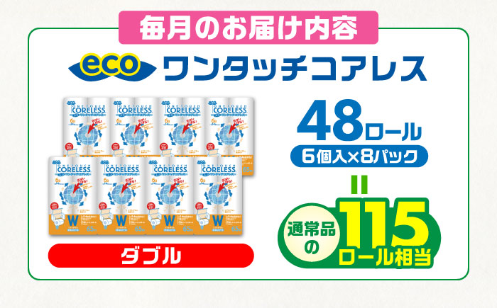【全3回定期便】トイレットペーパー ダブル 長巻き 65m 6ロール×8パック エコ ワンタッチ コアレス《豊前市》【大分製紙】 [VAA022] 通常配送（北海道・沖縄・離島を除く）