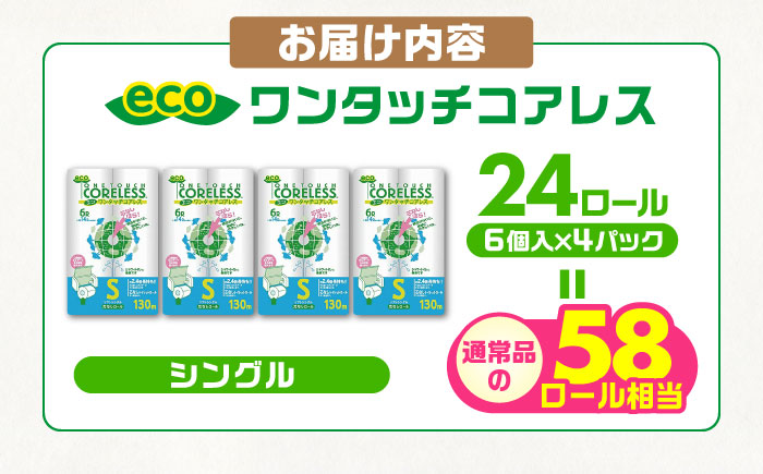 トイレットペーパー シングル 24ロール 長巻き 130m (6ロール×4パック) 宅配 エコワンタッチ コアレス 《豊前市》【大分製紙】 [VAA050] 通常配送（北海道・沖縄・離島を除く）