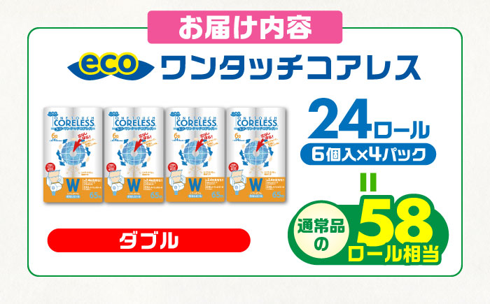 トイレットペーパー ダブル 24ロール 長巻き 65m (6ロール×4パック) 宅配 エコワンタッチ コアレス《豊前市》【大分製紙】 [VAA054] 通常配送（北海道・沖縄・離島を除く）