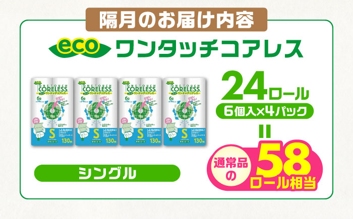【隔月配送 全6回定期便】トイレットペーパー シングル 24ロール 長巻き 130m (6ロール×4パック) 宅配 エコワンタッチ コアレス 《豊前市》【大分製紙】日用品 消耗品 常備品 大容量 [VAA067] 通常配送（北海道・沖縄・離島を除く）