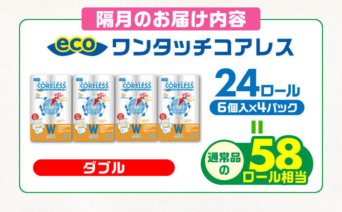 【隔月配送 全3回定期便】トイレットペーパー ダブル 24ロール 長巻き 65m (6ロール×4パック) 宅配 エコワンタッチ コアレス《豊前市》【大分製紙】 日用品 消耗品 常備品 大容量 [VAA068] 通常配送（北海道・沖縄・離島を除く）
