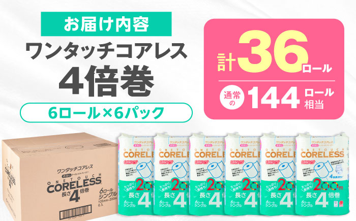 トイレットペーパー シングル 長さ4倍巻 200m　６ロール×６パック ワンタッチ コアレス《豊前市》【大分製紙株式会社】 トイレットペーパー [VAA167]