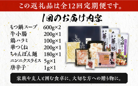 【全12回定期便】博多華味鳥 博多もつ鍋 鶏はらみ セット 3~4人前 《豊前市》【トリゼンフーズ】博多 福岡 鍋 鶏 もつ もつ鍋 [VAC017]