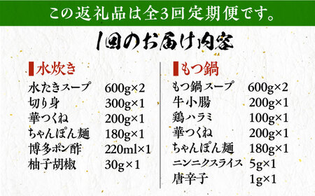 【全3回定期便】博多華味鳥 水炊き＆もつ鍋 セット 6~8人前 《豊前市》【トリゼンフーズ】博多 福岡 鍋 鶏 水たき みずたき もつ もつ鍋 [VAC018]