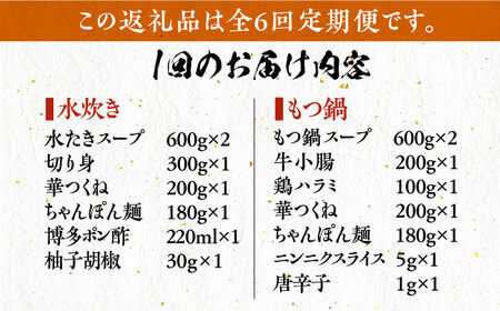 【全6回定期便】博多華味鳥 水炊き＆もつ鍋 セット 6~8人前 《豊前市》【トリゼンフーズ】博多 福岡 鍋 鶏 水たき みずたき もつ もつ鍋 [VAC019]