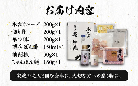博多華味鳥 水炊き セット 2人前 《豊前市》【トリゼンフーズ】博多 福岡 鍋 鶏 水たき みずたき　　　 [VAC030]