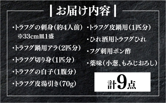【12月中旬より発送開始】白子付き国産活本ふぐ（トラフグ）堪能コース 《もり多》【豊前市】 とらふぐ ふぐ コース [VAF039]