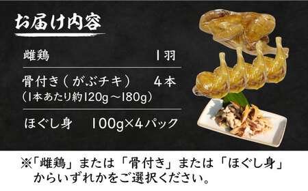 がぶチキ 1羽分 セット（選べる3種類　1羽まるごと or 骨付きチキン or ほぐし身）【平壌屋】《豊前市》鶏 鶏肉 クリスマス お正月 [VAH049]