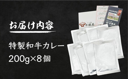 焼肉屋さんの特製和牛カレー 200g× 8個 【平壌屋】《豊前市》肉 お肉 カレー [VAH058]