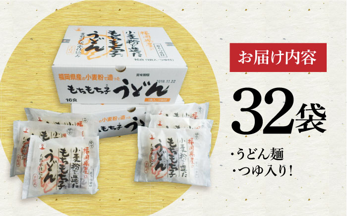 もちもち子うどん（32食入）《豊前市》【富士菊】うどん 麺 [VAI005]