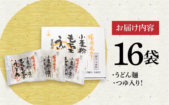 もちもち子うどん（16食入り）《豊前市》【富士菊】うどん 麺 [VAI014]