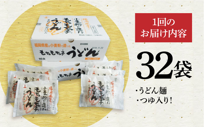 【全6回定期便】もちもち子うどん（32食入）《豊前市》【富士菊】うどん 麺 [VAI044]