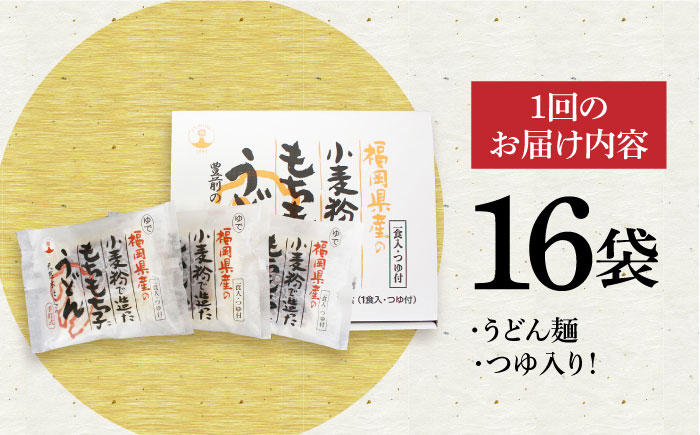 【全3回定期便】もちもち子うどん(16食入り)《豊前市》【富士菊】うどん 麺 [VAI067]